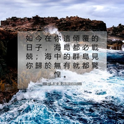 Picture 07 - 以 西 結 書 26:18 CUVT - 如 今 在 你 這 傾 覆 的 日 子 ， 海 - Bible Verse Picture