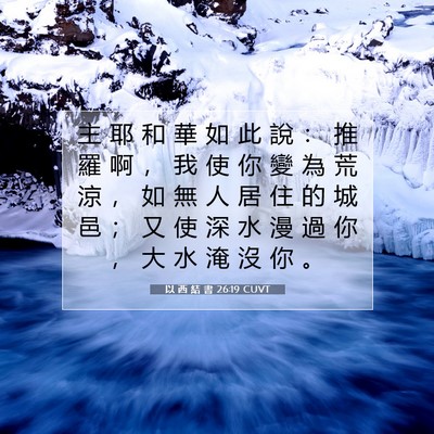 Picture 07 - 以 西 結 書 26:19 CUVT - 主 耶 和 華 如 此 說 ： 推 羅 啊 ， - Bible Verse Picture
