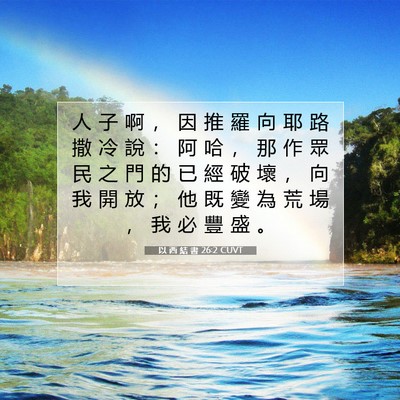 Picture 07 - 以 西 結 書 26:2 CUVT - 人 子 啊 ， 因 推 羅 向 耶 路 撒 冷 - Bible Verse Picture