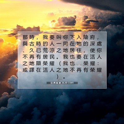Picture 07 - 以 西 結 書 26:20 CUVT - 那 時 ， 我 要 叫 你 下 入 陰 府 ， - Bible Verse Picture