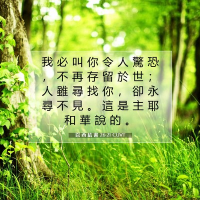 Picture 07 - 以 西 結 書 26:21 CUVT - 我 必 叫 你 令 人 驚 恐 ， 不 再 存 - Bible Verse Picture