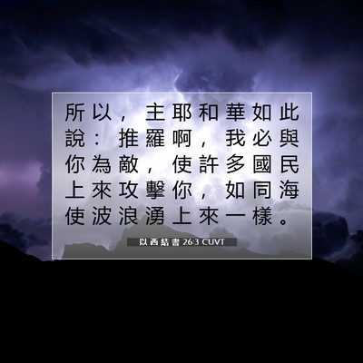 Picture 07 - 以 西 結 書 26:3 CUVT - 所 以 ， 主 耶 和 華 如 此 說 ： 推 - Bible Verse Picture