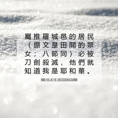 Picture 07 - 以 西 結 書 26:6 CUVT - 屬 推 羅 城 邑 的 居 民 （ 原 文 是 - Bible Verse Picture