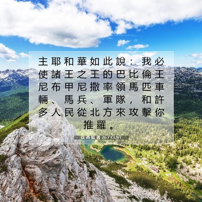 Picture 07 - 以 西 結 書 26:7 CUVT - 主 耶 和 華 如 此 說 ： 我 必 使 諸 - Bible Verse Picture