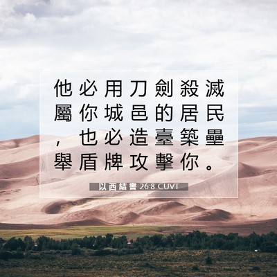 Picture 07 - 以 西 結 書 26:8 CUVT - 他 必 用 刀 劍 殺 滅 屬 你 城 邑 的 - Bible Verse Picture