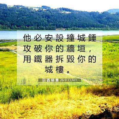 Picture 07 - 以 西 結 書 26:9 CUVT - 他 必 安 設 撞 城 錘 攻 破 你 的 牆 - Bible Verse Picture