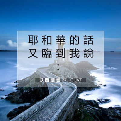Picture 07 - 以 西 結 書 27:1 CUVT - 耶 和 華 的 話 又 臨 到 我 說 - Bible Verse Picture