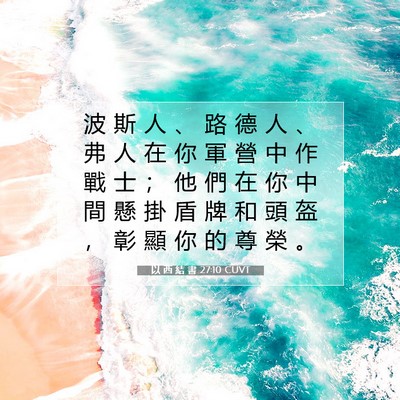 Picture 07 - 以 西 結 書 27:10 CUVT - 波 斯 人 、 路 德 人 、 弗 人 在 你 - Bible Verse Picture