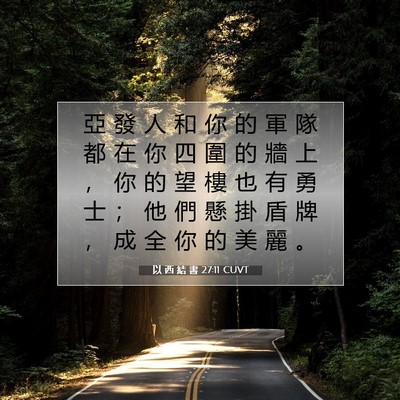 Picture 07 - 以 西 結 書 27:11 CUVT - 亞 發 人 和 你 的 軍 隊 都 在 你 四 - Bible Verse Picture