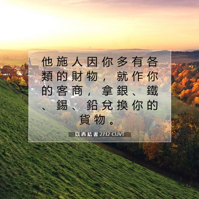 Picture 07 - 以 西 結 書 27:12 CUVT - 他 施 人 因 你 多 有 各 類 的 財 物 - Bible Verse Picture