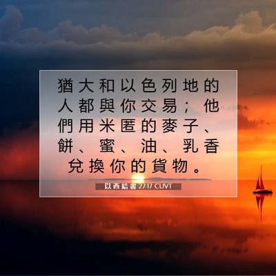 Picture 07 - 以 西 結 書 27:17 CUVT - 猶 大 和 以 色 列 地 的 人 都 與 你 - Bible Verse Picture