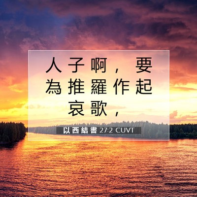 Picture 07 - 以 西 結 書 27:2 CUVT - 人 子 啊 ， 要 為 推 羅 作 起 哀 歌 - Bible Verse Picture