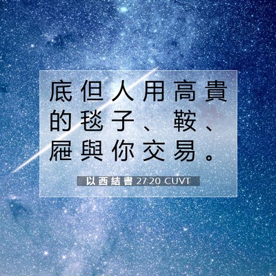 Picture 07 - 以 西 結 書 27:20 CUVT - 底 但 人 用 高 貴 的 毯 子 、 鞍 、 - Bible Verse Picture