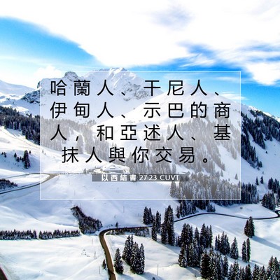 Picture 07 - 以 西 結 書 27:23 CUVT - 哈 蘭 人 、 干 尼 人 、 伊 甸 人 、 - Bible Verse Picture