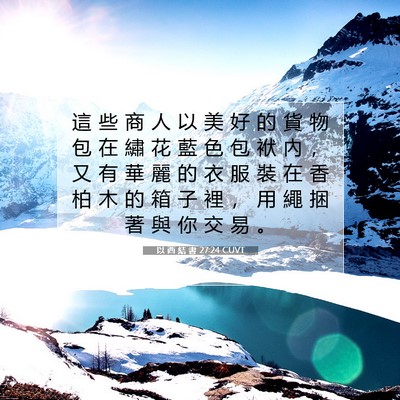 Picture 07 - 以 西 結 書 27:24 CUVT - 這 些 商 人 以 美 好 的 貨 物 包 在 - Bible Verse Picture