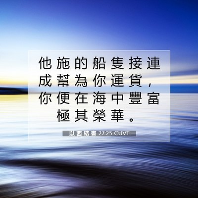 Picture 07 - 以 西 結 書 27:25 CUVT - 他 施 的 船 隻 接 連 成 幫 為 你 運 - Bible Verse Picture