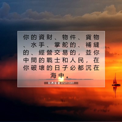 Picture 07 - 以 西 結 書 27:27 CUVT - 你 的 資 財 、 物 件 、 貨 物 、 水 - Bible Verse Picture