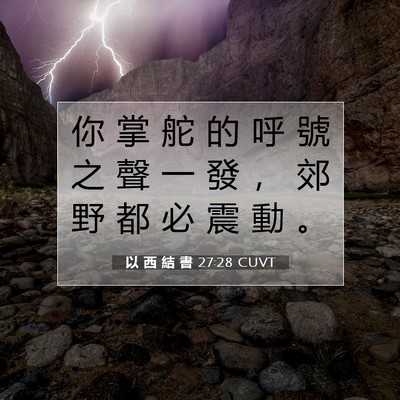 Picture 07 - 以 西 結 書 27:28 CUVT - 你 掌 舵 的 呼 號 之 聲 一 發 ， 郊 - Bible Verse Picture