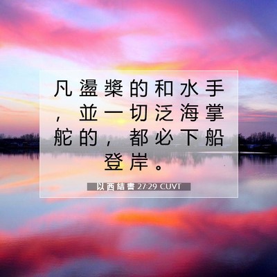 Picture 07 - 以 西 結 書 27:29 CUVT - 凡 盪 槳 的 和 水 手 ， 並 一 切 泛 - Bible Verse Picture