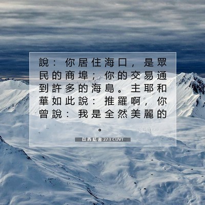 Picture 07 - 以 西 結 書 27:3 CUVT - 說 ： 你 居 住 海 口 ， 是 眾 民 的 - Bible Verse Picture