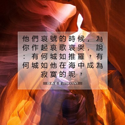 Picture 07 - 以 西 結 書 27:32 CUVT - 他 們 哀 號 的 時 候 ， 為 你 作 起 - Bible Verse Picture