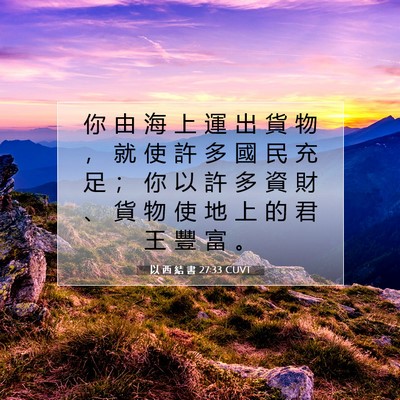 Picture 07 - 以 西 結 書 27:33 CUVT - 你 由 海 上 運 出 貨 物 ， 就 使 許 - Bible Verse Picture