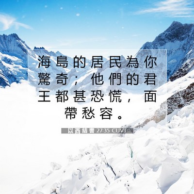 Picture 07 - 以 西 結 書 27:35 CUVT - 海 島 的 居 民 為 你 驚 奇 ； 他 們 - Bible Verse Picture