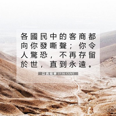 Picture 07 - 以 西 結 書 27:36 CUVT - 各 國 民 中 的 客 商 都 向 你 發 嘶 - Bible Verse Picture