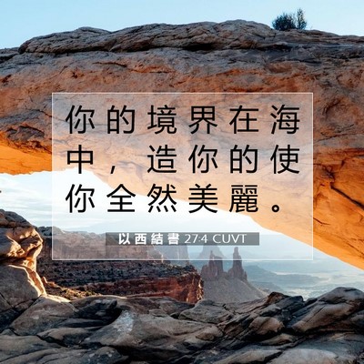 Picture 07 - 以 西 結 書 27:4 CUVT - 你 的 境 界 在 海 中 ， 造 你 的 使 - Bible Verse Picture