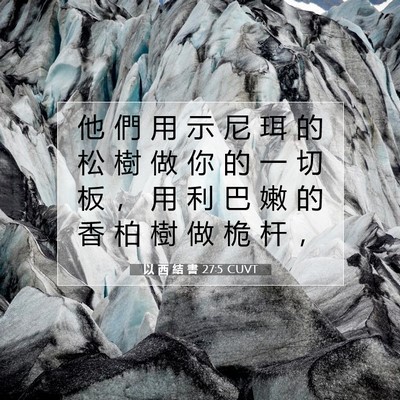 Picture 07 - 以 西 結 書 27:5 CUVT - 他 們 用 示 尼 珥 的 松 樹 做 你 的 - Bible Verse Picture