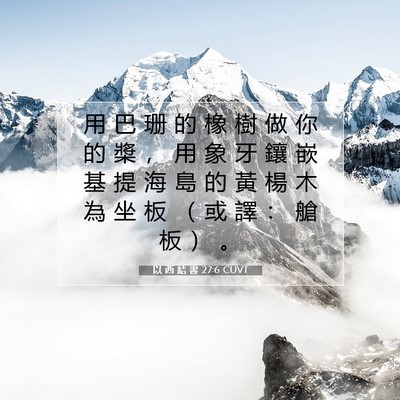 Picture 07 - 以 西 結 書 27:6 CUVT - 用 巴 珊 的 橡 樹 做 你 的 槳 ， 用 - Bible Verse Picture