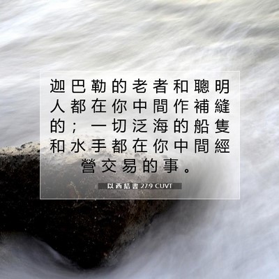 Picture 07 - 以 西 結 書 27:9 CUVT - 迦 巴 勒 的 老 者 和 聰 明 人 都 在 - Bible Verse Picture