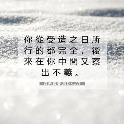 Picture 07 - 以 西 結 書 28:15 CUVT - 你 從 受 造 之 日 所 行 的 都 完 全 - Bible Verse Picture
