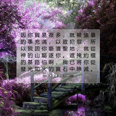 Picture 07 - 以 西 結 書 28:16 CUVT - 因 你 貿 易 很 多 ， 就 被 強 暴 的 - Bible Verse Picture