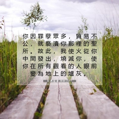 Picture 07 - 以 西 結 書 28:18 CUVT - 你 因 罪 孽 眾 多 ， 貿 易 不 公 ， - Bible Verse Picture
