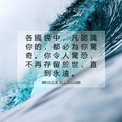 Picture 07 - 以 西 結 書 28:19 CUVT - 各 國 民 中 ， 凡 認 識 你 的 ， 都 - Bible Verse Picture