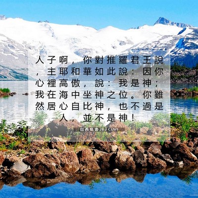 Picture 07 - 以 西 結 書 28:2 CUVT - 人 子 啊 ， 你 對 推 羅 君 王 說 ， - Bible Verse Picture