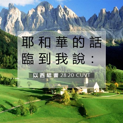 Picture 07 - 以 西 結 書 28:20 CUVT - 耶 和 華 的 話 臨 到 我 說 - Bible Verse Picture
