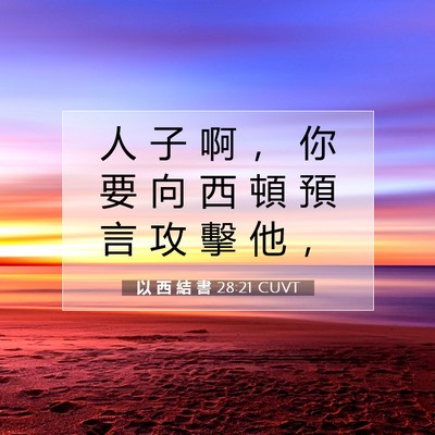 Picture 07 - 以 西 結 書 28:21 CUVT - 人 子 啊 ， 你 要 向 西 頓 預 言 攻 - Bible Verse Picture