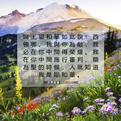 Picture 07 - 以 西 結 書 28:22 CUVT - 說 主 耶 和 華 如 此 說 ： 西 頓 哪 - Bible Verse Picture