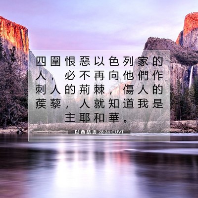 Picture 07 - 以 西 結 書 28:24 CUVT - 四 圍 恨 惡 以 色 列 家 的 人 ， 必 - Bible Verse Picture