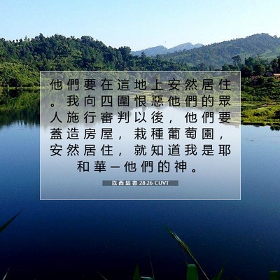 Picture 07 - 以 西 結 書 28:26 CUVT - 他 們 要 在 這 地 上 安 然 居 住 。 - Bible Verse Picture