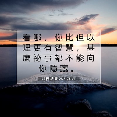 Picture 07 - 以 西 結 書 28:3 CUVT - 看 哪 ， 你 比 但 以 理 更 有 智 慧 - Bible Verse Picture