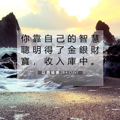Picture 07 - 以 西 結 書 28:4 CUVT - 你 靠 自 己 的 智 慧 聰 明 得 了 金 - Bible Verse Picture