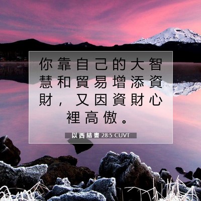 Picture 07 - 以 西 結 書 28:5 CUVT - 你 靠 自 己 的 大 智 慧 和 貿 易 增 - Bible Verse Picture