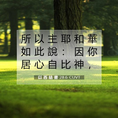 Picture 07 - 以 西 結 書 28:6 CUVT - 所 以 主 耶 和 華 如 此 說 ： 因 你 - Bible Verse Picture