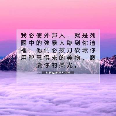 Picture 07 - 以 西 結 書 28:7 CUVT - 我 必 使 外 邦 人 ， 就 是 列 國 中 - Bible Verse Picture