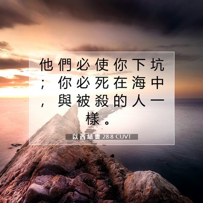 Picture 07 - 以 西 結 書 28:8 CUVT - 他 們 必 使 你 下 坑 ； 你 必 死 在 - Bible Verse Picture