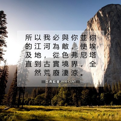 Picture 07 - 以 西 結 書 29:10 CUVT - 所 以 我 必 與 你 並 你 的 江 河 為 - Bible Verse Picture