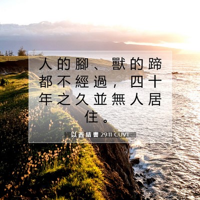 Picture 07 - 以 西 結 書 29:11 CUVT - 人 的 腳 、 獸 的 蹄 都 不 經 過 ， - Bible Verse Picture